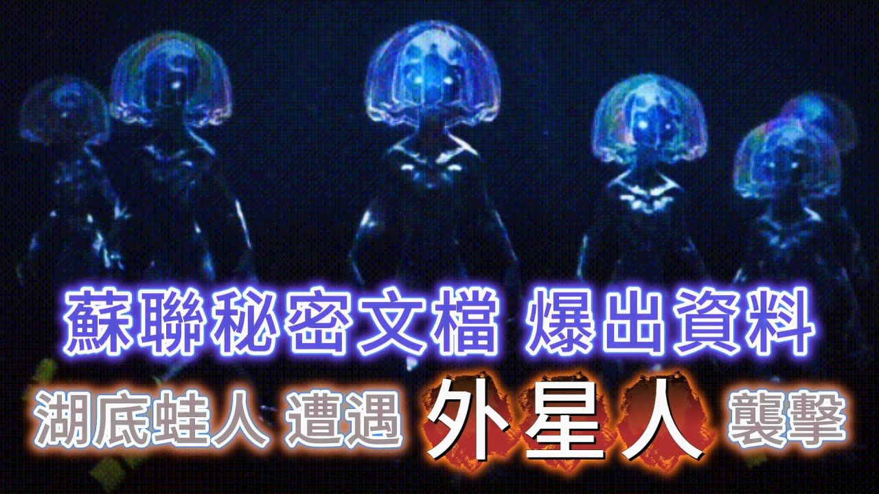 【粵講越謎】| 蘇聯秘密檔案爆出驚人資料！貝加爾湖出現外星人，襲擊前往湖中執行任務的蛙人！|  #懸疑 #未解之謎 #超自然事件 #廣東話 #獵奇#神秘