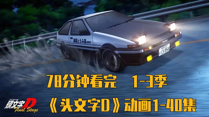 一口氣看完賽車漂移神作《頭文字D》（上）動畫1-40集，第1-3季，秋名山幽靈AE86，藤原拓海成名之戰 - 天天要聞