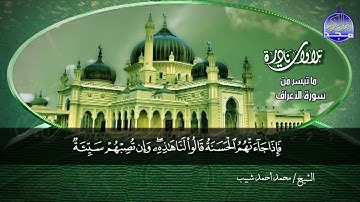 ما تيسر من سورة الأعراف🌱 لقارئ النصر : محمد احمد شبيب 🌱 من نوادر المجد HD
