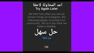 حل مشكلة try again later instagram اعد المحاولة لاحقا انست