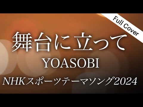 【フル歌詞】YOASOBI 「舞台に立って」｜NHKスポーツテーマソング2024（Cover by YURURI）