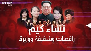 كيم زعيم كوريا الشمالية ابن وزوج وعشيق الراقصات.. سيدات 