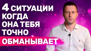 4 Критические ситуации с женщиной в которых ты допустишь ошибки | Как врут женщины