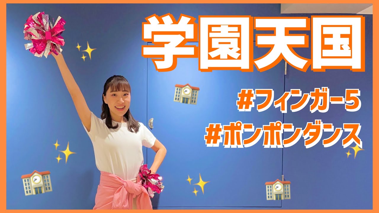 学園天国/フィンガー5【幼児・低学年向けポンポンダンス】