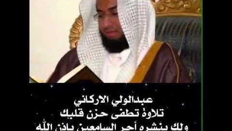 عبدالولي الاركاني تلاوة تطفي حزن قلبك