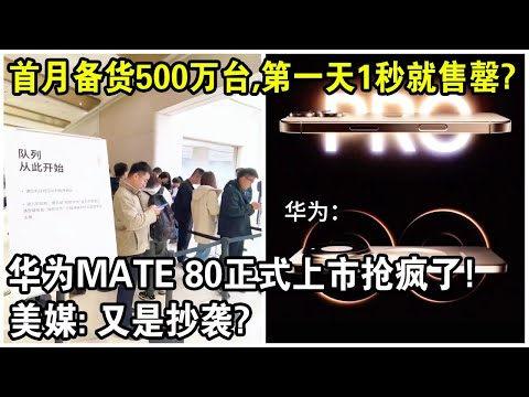 5499元，第一個月備貨500萬台，第一天1秒就售罄？華為Mate 80正式上市搶瘋了！美媒：又是抄襲？