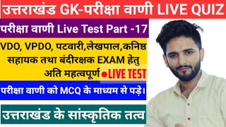 परीक्षा वाणी LIVE Practice Set,Chapter-8,VDO,VPDO,पटवारी,कनिष्ठ सहायक,लेखपाल,बंदीरक्षक परीक्षा हेतु