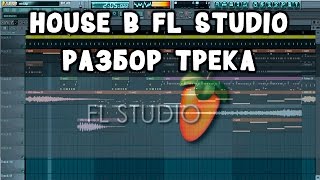 House в FL Studio l Разбор трека
