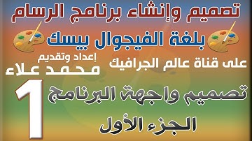 (1) تصميم واجهة البرنامج الجزء الأول | دورة تصميم وإنشاء برنامج الرسام بلغة الفيجوال بيسك