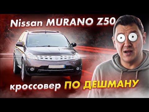 Nissan MURANO Z50: большой кроссовер НА ХАЛЯВУ.