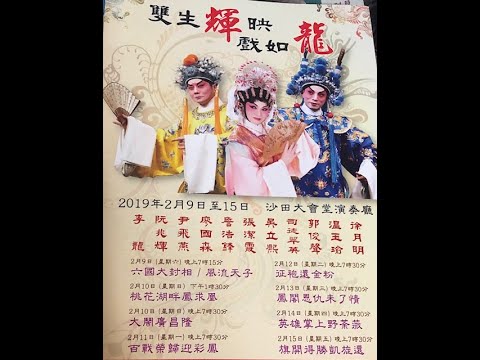 20190213 沙田大會堂 李龍尹飛燕阮兆輝廖國森溫玉瑜徐月明等 鳳閣恩仇未了情謝幕 我看戲時遇到一個看戲幾十年，看過任白生舞台的骨灰級戲迷，她讃我識貨，懂得看他們演此戲！當然！這次演八場我只看此埸