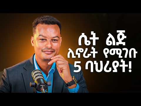 5 የተወዳጅ ሴቶች ባህሪያት! @MelhkMediaOfficial