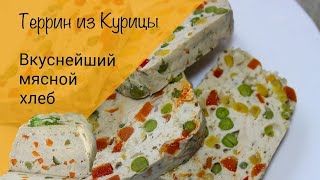 Террин! Мясной хлеб! Идеальная закуска! Красиво, полезно, очень вкусно!