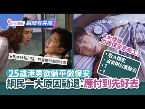 25歲港男提4大理據欲躺平做保安！網民一大原因勸退:應付到先好去