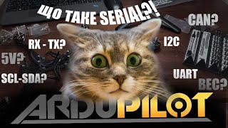 картинка: Що таке UART, I2C, CAN, та як не спалити дрон?💥 Ardupilot для новачків🤓