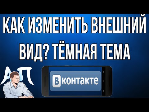 Как изменить внешний вид в Вк? Как включить тёмную / светлую тему ВКонтакте с телефона?