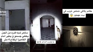 Best Arab Ghost Hunters Videos Part 3 مقاطع مرعبة للمغامرين العرب | TikTok Compilation