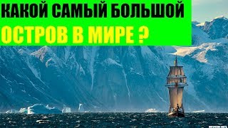 Какой самый большой остров в Мире?