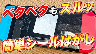 【まるでマジック】はがれないシールもシール跡のベタベタもスルッと簡単にはがす方法！