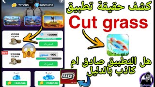 صدمه😱6000 الاف شده مجانا🎁 هل تطبيق Cut grass صادق ام كاذب بالدليل 🤔كشف حقيقة تطبيق cut grass screenshot 5