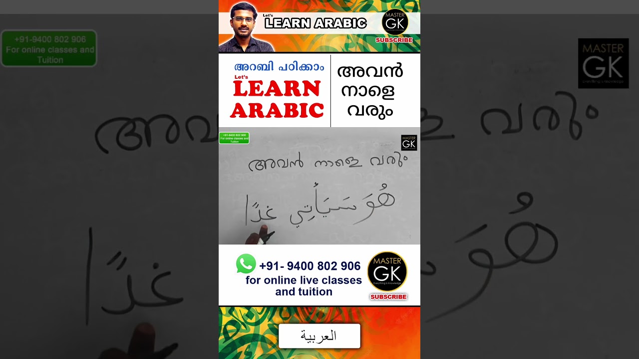 Arabic Malayalam online classes. Arabic online Class. Malayalam Arabic Class. അവൻ നാളെ വരും Part-12
