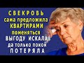 - Мы же РОДНЫЕ люди! - СВЕКРОВЬ предложила КВАРТИРАМИ поменяться, ВЫГОДУ искала, да только…