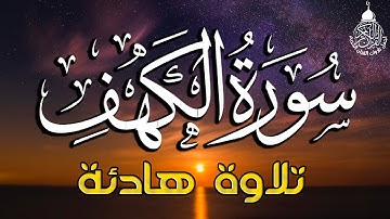 سورة الكهف كاملة أجمل تلاوة هادئة في يوم الجمعة راحة وسكينة | القارئ أحمد الشلبي | Surah Al kahf
