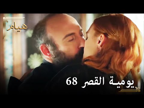 يوميات القصر 68 دعونا نزيل الشوق قليلا 