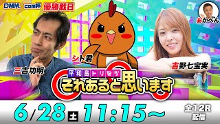 ボートレース平和島 | シト君・三吉功明・吉野七宝実 | それあると思います【優勝戦日】