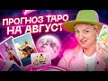 Что ждет в августе 2023 каждый знак зодиака? Расклад ТАРО