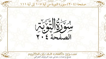 صفحة 204 سورة التوبة من آية   107 إلى آية 111       https://quranwords.net