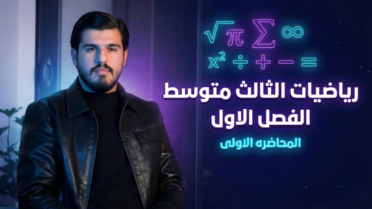 الثالث متوسط || الفصل الاول || العمليات على الجذور || المحاضرة الأولى ||