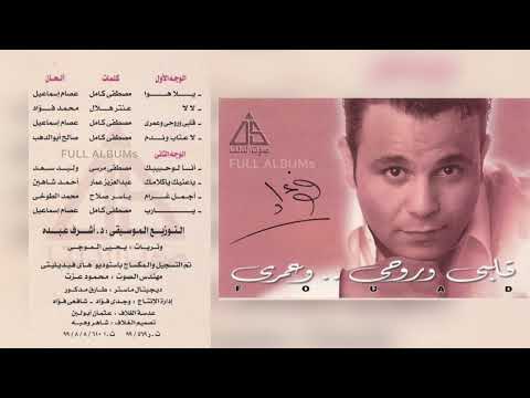 محمد فؤاد لا عتاب و ندم