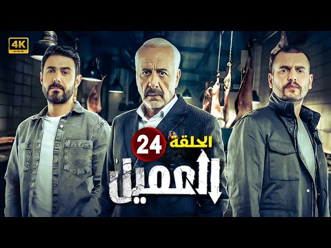 الحلقة الرابعة والعشرون  مسلسل العميل بطولة ايمن زيدان و وسام فارس و سامر إسماعيل 
