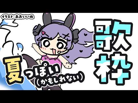 比較的夏っぽい歌枠【#karaoke  ＃Vtuber】