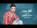 Sajad Al Ameer Awal Mara Exclusive سجاد الامير اول مره حصريا 2023 Sajad Al Ameer Awal Mara Exclusive سجاد الامير اول مره حصريا 2023