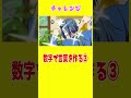 【チャレンジw】数字で言葉をつくるw③ #shorts