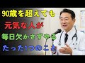 【70歳が分かれ道】人生が変わる「5つの鍵」｜健康・自立・長寿の分岐点とは？
