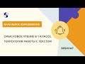 Смысловое чтение в 1 классе. Технология работы с текстом