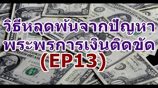 (EP13) วิธีหลุดพ้นจากปัญหา พระพรการเงินติดขัด ด้วยการแบ่งปันพระคุณความรักของพระเจ้าไปสู่ชาวโลก !