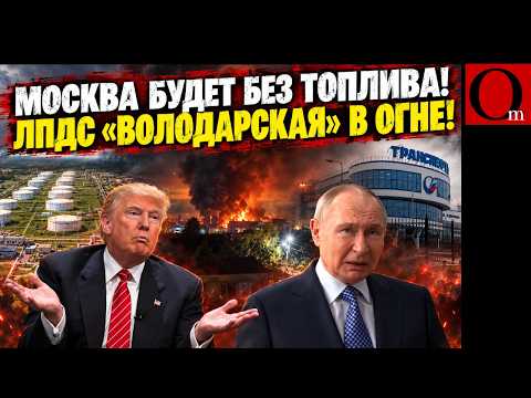 Трамп не помог! Под Москвой пылает крупнейшая нефтебаза столичного региона «Володарская»