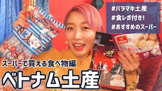 【購入品】ベトナムのおすすめ土産食べていくよ〜♡【食レポ】Vietnam Haul