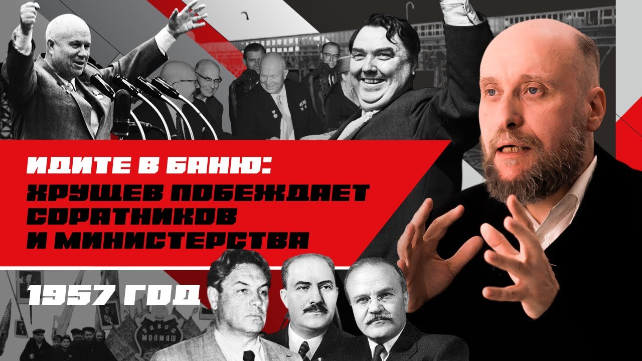 1.64 «Антипартийная группа 1957 года» и совнархозы