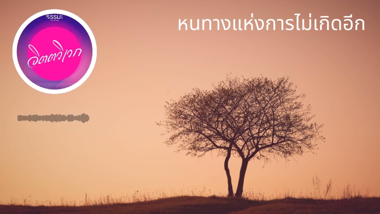 หนทางแห่งการไม่เกิดอีก [6910-2m]