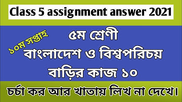 Class 5 BGS assignment answer 10th ওএএক | ৫ম শ্রেণীর বাংলাদেশ ও বিশ্বপরিচয় বাড়ির কাজ ১০ #GonitShikhi