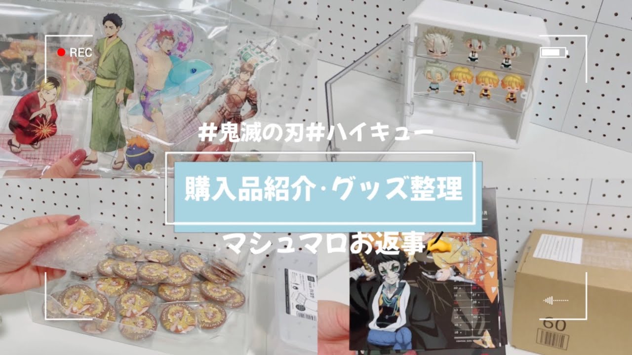 オタクの購入品紹介🛍️🛒グッズ整理&雑談📚マシュマロお返事✍🌟