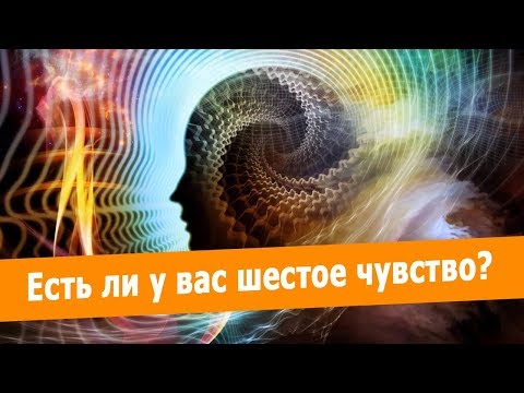 Тест: Есть ли у вас шестое чувство?