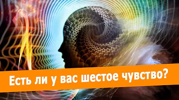 Тест: Есть ли у вас шестое чувство?