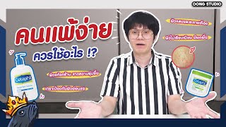 คนผิวแพ้ง่าย ควรใช้อะไร