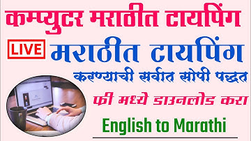 असे करा कम्प्युटर मध्ये मराठी टायपिंग | English to Marathi keyboard | Google input tools Marathi
